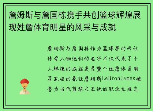 詹姆斯与詹国栋携手共创篮球辉煌展现姓詹体育明星的风采与成就