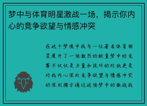 梦中与体育明星激战一场，揭示你内心的竞争欲望与情感冲突