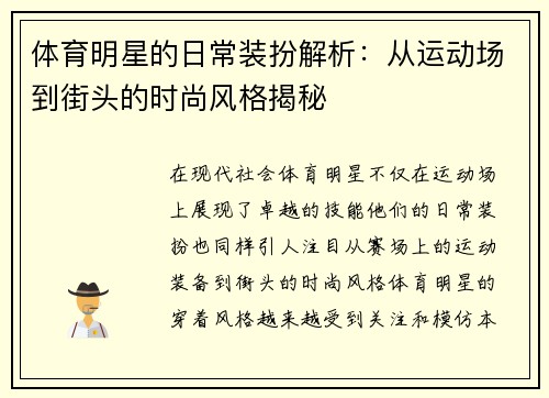 体育明星的日常装扮解析：从运动场到街头的时尚风格揭秘