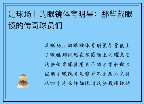 足球场上的眼镜体育明星：那些戴眼镜的传奇球员们