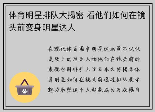 体育明星排队大揭密 看他们如何在镜头前变身明星达人