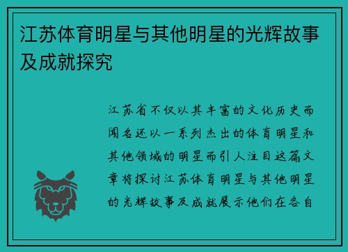 江苏体育明星与其他明星的光辉故事及成就探究