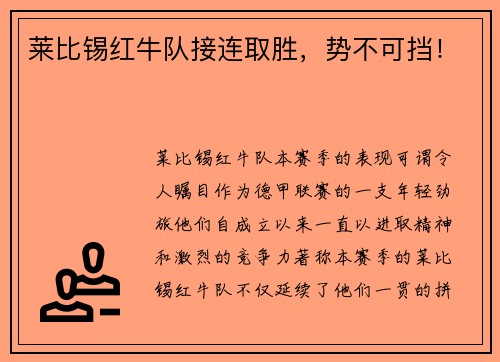 莱比锡红牛队接连取胜，势不可挡！