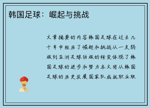 韩国足球：崛起与挑战
