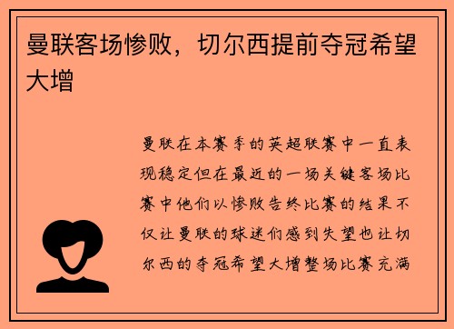 曼联客场惨败，切尔西提前夺冠希望大增