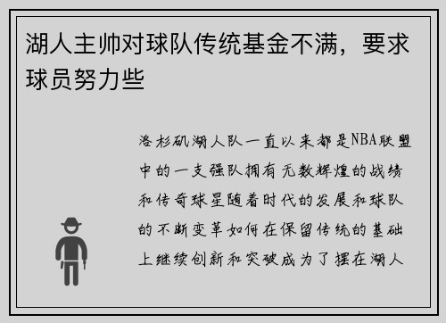 湖人主帅对球队传统基金不满，要求球员努力些