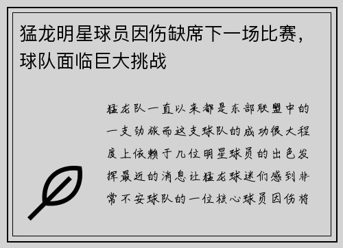 猛龙明星球员因伤缺席下一场比赛，球队面临巨大挑战