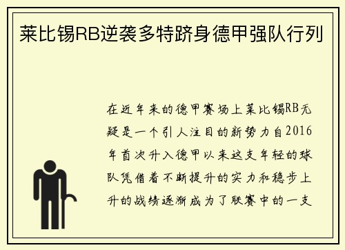 莱比锡RB逆袭多特跻身德甲强队行列