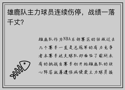 雄鹿队主力球员连续伤停，战绩一落千丈？