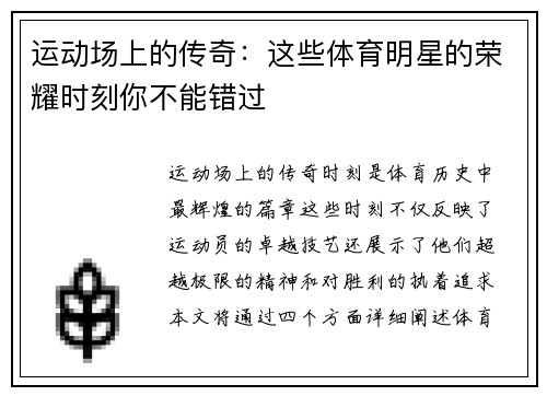 运动场上的传奇：这些体育明星的荣耀时刻你不能错过