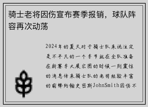 骑士老将因伤宣布赛季报销，球队阵容再次动荡