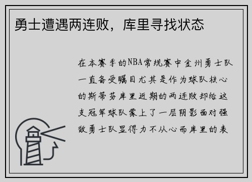 勇士遭遇两连败，库里寻找状态