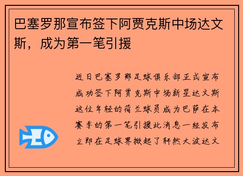 巴塞罗那宣布签下阿贾克斯中场达文斯，成为第一笔引援