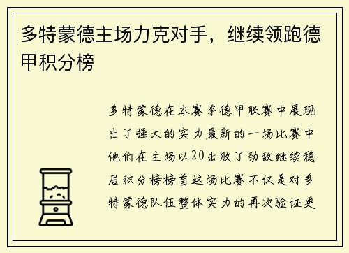 多特蒙德主场力克对手，继续领跑德甲积分榜