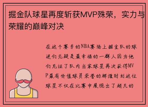 掘金队球星再度斩获MVP殊荣，实力与荣耀的巅峰对决