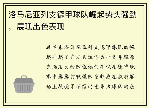 洛马尼亚列支德甲球队崛起势头强劲，展现出色表现
