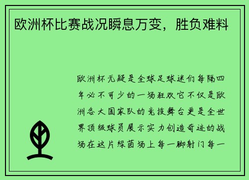 欧洲杯比赛战况瞬息万变，胜负难料