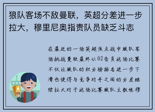 狼队客场不敌曼联，英超分差进一步拉大，穆里尼奥指责队员缺乏斗志