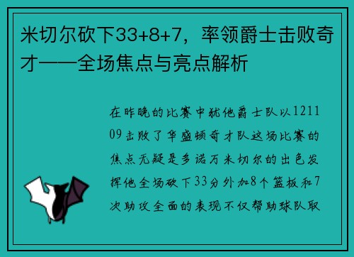 米切尔砍下33+8+7，率领爵士击败奇才——全场焦点与亮点解析