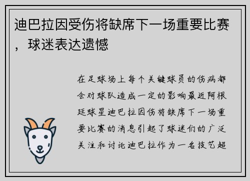 迪巴拉因受伤将缺席下一场重要比赛，球迷表达遗憾