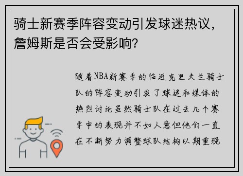 骑士新赛季阵容变动引发球迷热议，詹姆斯是否会受影响？