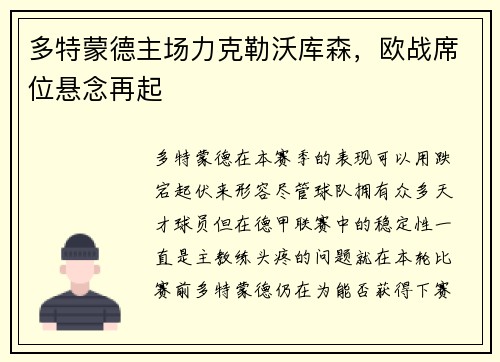 多特蒙德主场力克勒沃库森，欧战席位悬念再起