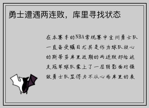 勇士遭遇两连败，库里寻找状态