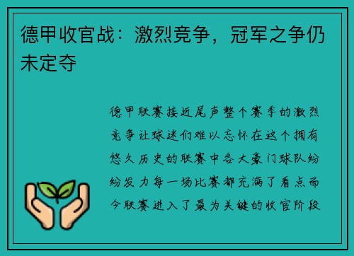 德甲收官战：激烈竞争，冠军之争仍未定夺