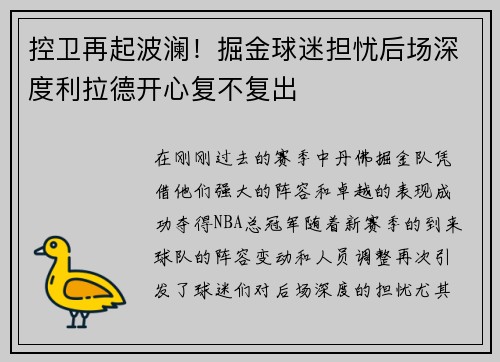 控卫再起波澜！掘金球迷担忧后场深度利拉德开心复不复出