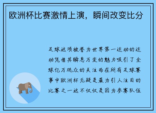 欧洲杯比赛激情上演，瞬间改变比分