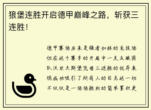 狼堡连胜开启德甲巅峰之路，斩获三连胜！