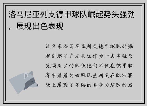 洛马尼亚列支德甲球队崛起势头强劲，展现出色表现
