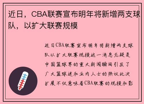 近日，CBA联赛宣布明年将新增两支球队，以扩大联赛规模