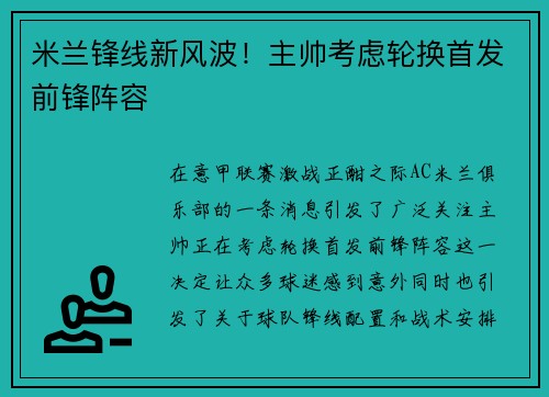 米兰锋线新风波！主帅考虑轮换首发前锋阵容
