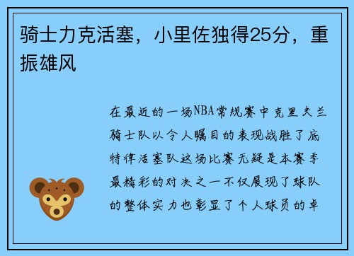骑士力克活塞，小里佐独得25分，重振雄风