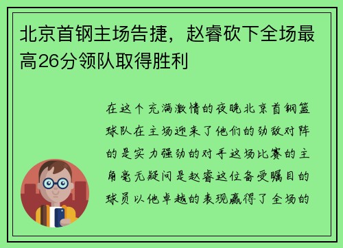 北京首钢主场告捷，赵睿砍下全场最高26分领队取得胜利
