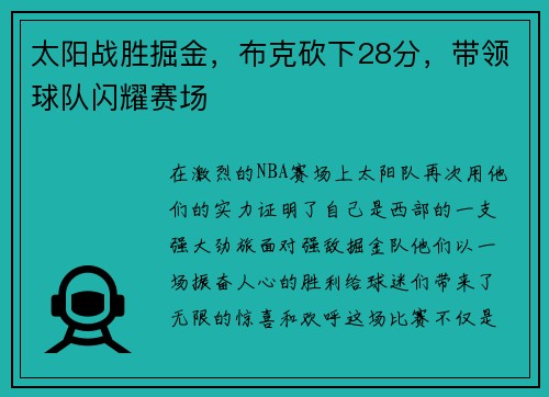太阳战胜掘金，布克砍下28分，带领球队闪耀赛场
