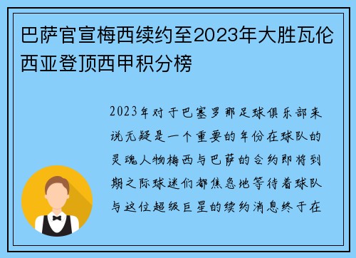 巴萨官宣梅西续约至2023年大胜瓦伦西亚登顶西甲积分榜