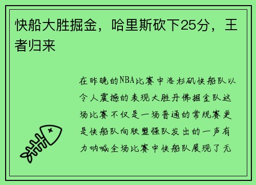 快船大胜掘金，哈里斯砍下25分，王者归来