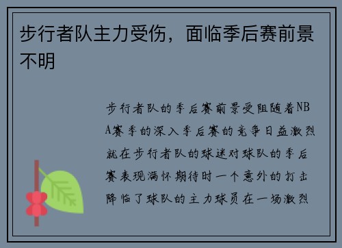 步行者队主力受伤，面临季后赛前景不明