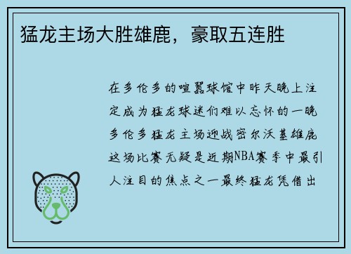 猛龙主场大胜雄鹿，豪取五连胜