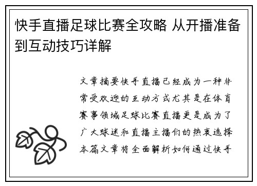 快手直播足球比赛全攻略 从开播准备到互动技巧详解